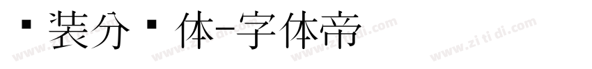 时装分块体字体转换