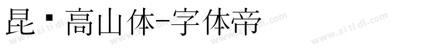 昆仑高山体字体转换