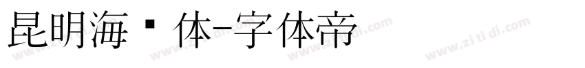 昆明海鸥体字体转换