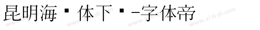 昆明海鸥体下载字体转换