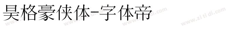 昊格豪侠体字体转换