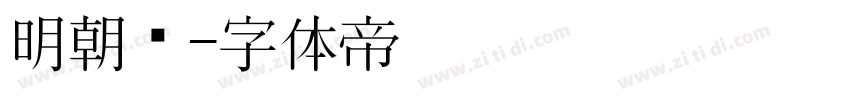 明朝汇字体转换