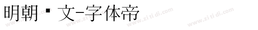 明朝汇文字体转换