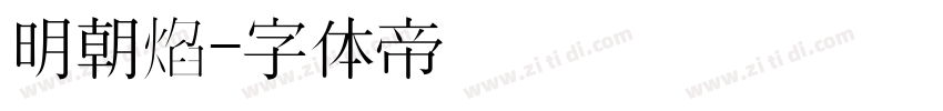 明朝焰字体转换