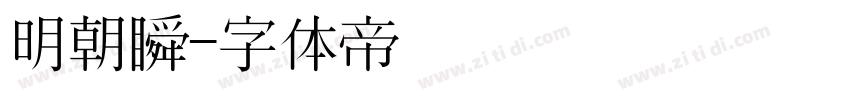 明朝瞬字体转换