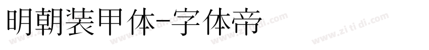 明朝装甲体字体转换
