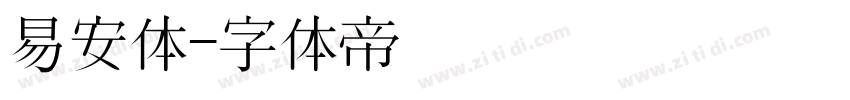 易安体字体转换