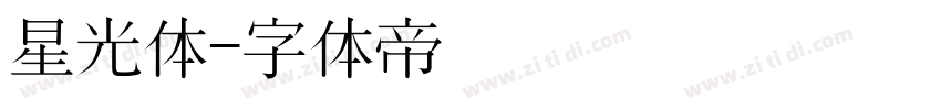 星光体字体转换