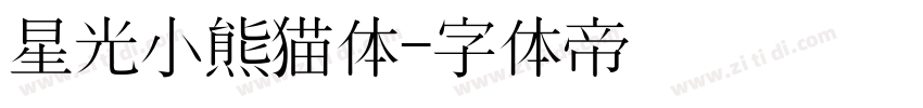 星光小熊猫体字体转换