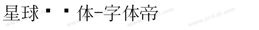 星球飞扬体字体转换