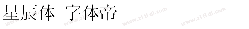 星辰体字体转换