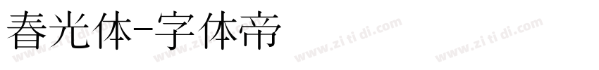 春光体字体转换