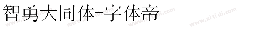 智勇大同体字体转换