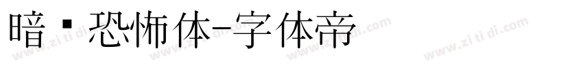 暗黑恐怖体字体转换