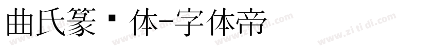 曲氏篆书体字体转换