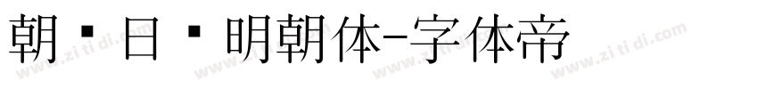 朝鲜日报明朝体字体转换
