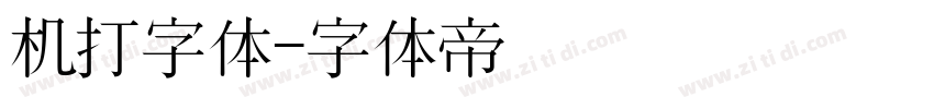 机打字体字体转换