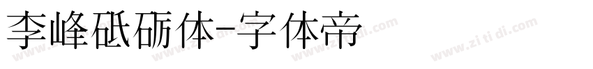 李峰砥砺体字体转换