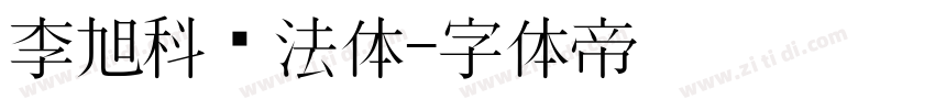 李旭科书法体字体转换