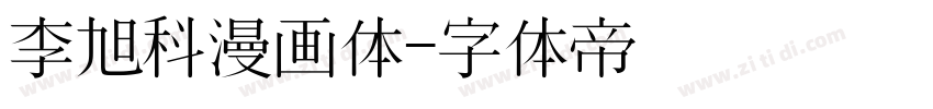 李旭科漫画体字体转换