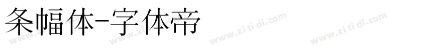 条幅体字体转换