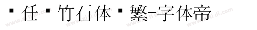 杨任东竹石体简繁字体转换