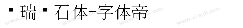 杨瑞东石体字体转换