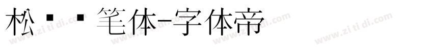 松软铅笔体字体转换