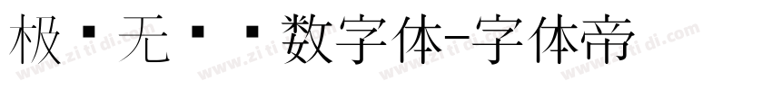 极简无衬线数字体字体转换