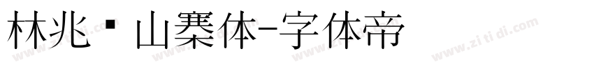 林兆胜山寨体字体转换