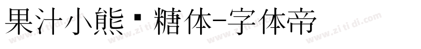 果汁小熊软糖体字体转换