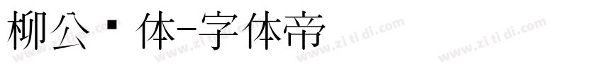 柳公权体字体转换