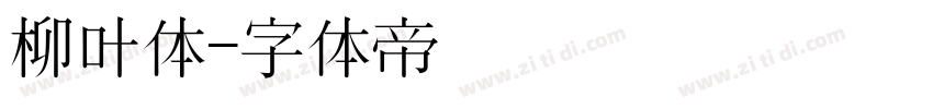 柳叶体字体转换