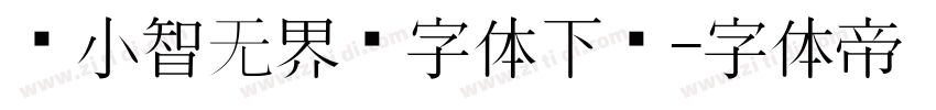 标小智无界黑字体下载字体转换
