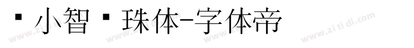 标小智龙珠体字体转换
