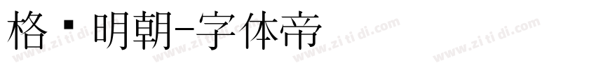 格尔明朝字体转换