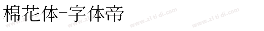 棉花体字体转换