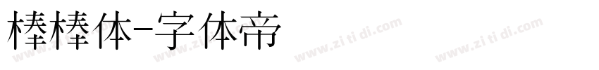 棒棒体字体转换