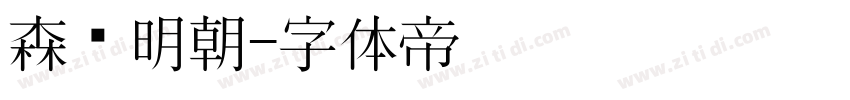 森泽明朝字体转换