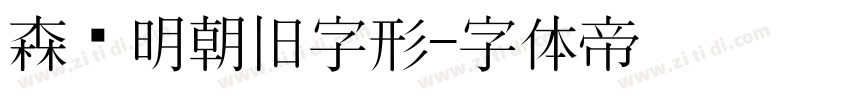 森泽明朝旧字形字体转换