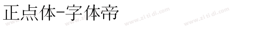 正点体字体转换