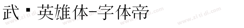 武汉英雄体字体转换