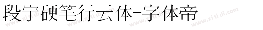 段宁硬笔行云体字体转换