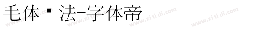 毛体书法字体转换