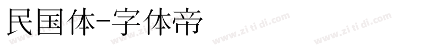 民国体字体转换