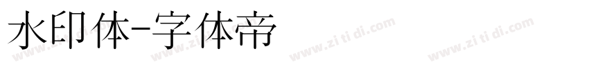 水印体字体转换