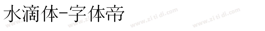 水滴体字体转换