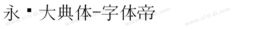 永乐大典体字体转换