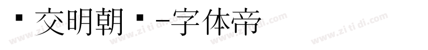 汇交明朝题字体转换