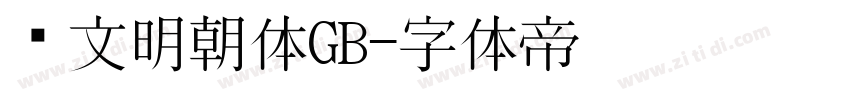 汇文明朝体GB字体转换